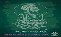 پیام تبریک رئیس دانشگاه علوم پزشکی زنجان به مناسبت روز معلم